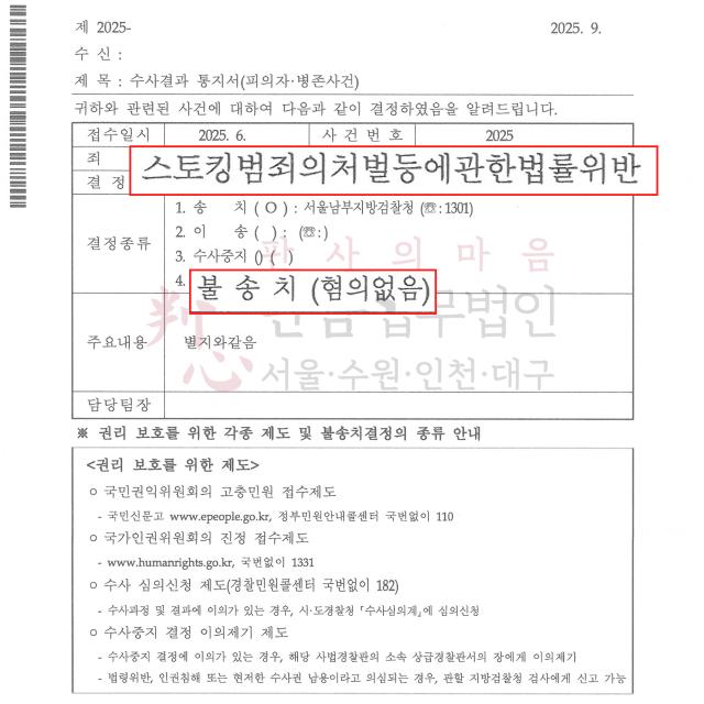 [불송치] 스토킹 | 헤어진 연인을 붙잡고자 했던 행위가 스토킹, 20대 대학생을 변호해 불송치