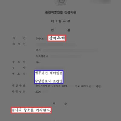 강제추행 혐의 의뢰인 변호하여 1심 벌금형에 이어 검사의 항소 기각 이끌어내
